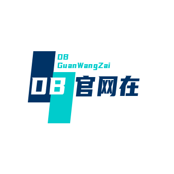 DB旗舰·(中国区)官方网站